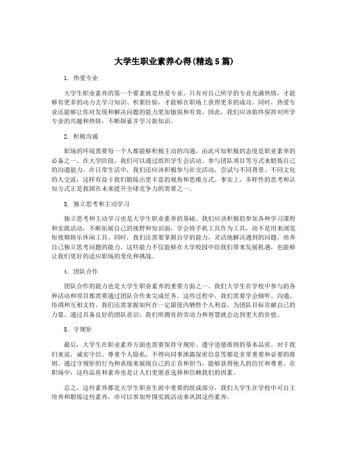 大学生职业素养心得(精选5篇)