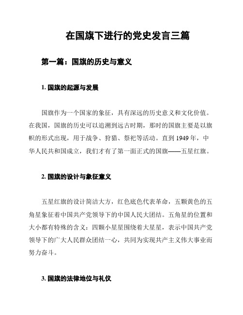 在国旗下进行的党史发言三篇