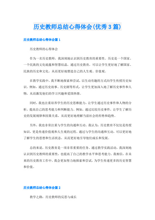 历史教师总结心得体会(优秀3篇)