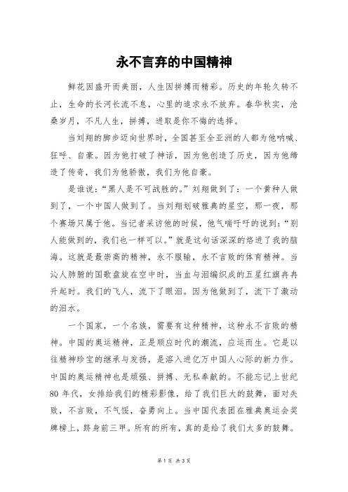 永不言弃的中国精神_高三作文