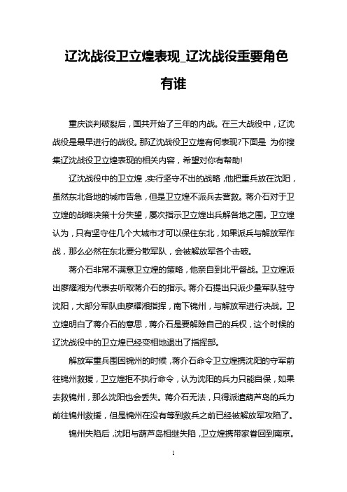 辽沈战役卫立煌表现_辽沈战役重要角色有谁