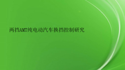 两挡AMT纯电动汽车换挡控制研究