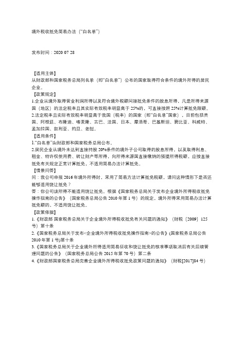 境外税收抵免简易办法白名单