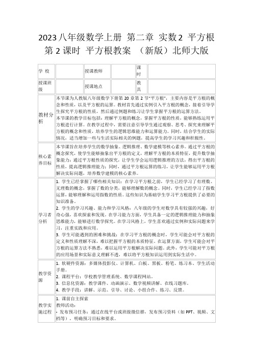 2023八年级数学上册第二章实数2平方根第2课时平方根教案(新版)北师大版