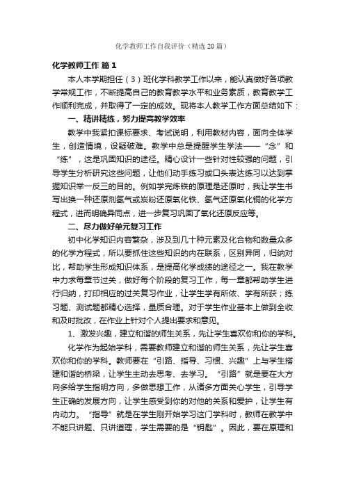 化学教师工作自我评价（精选20篇）