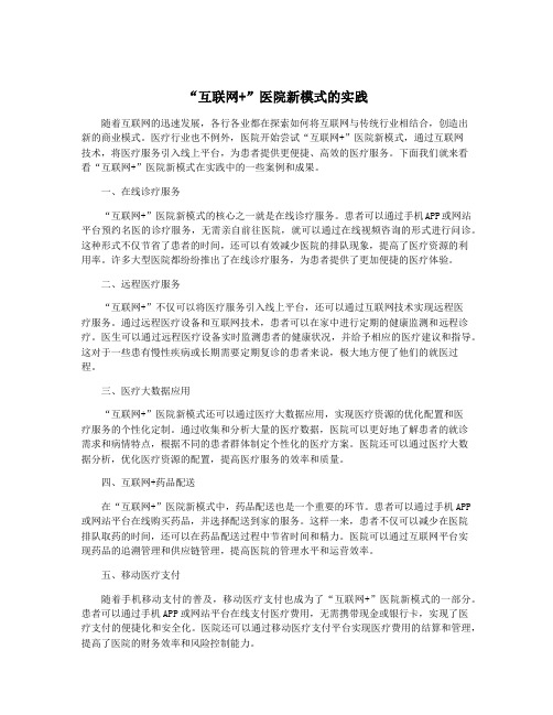 “互联网+”医院新模式的实践