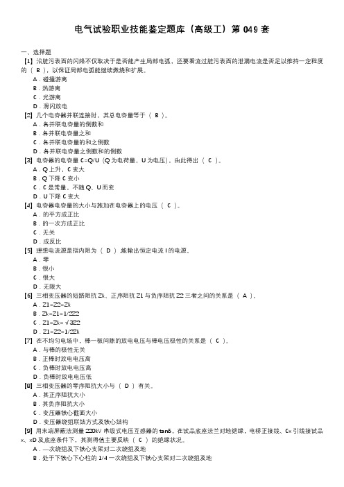 电气试验职业技能鉴定题库(高级工)第049套