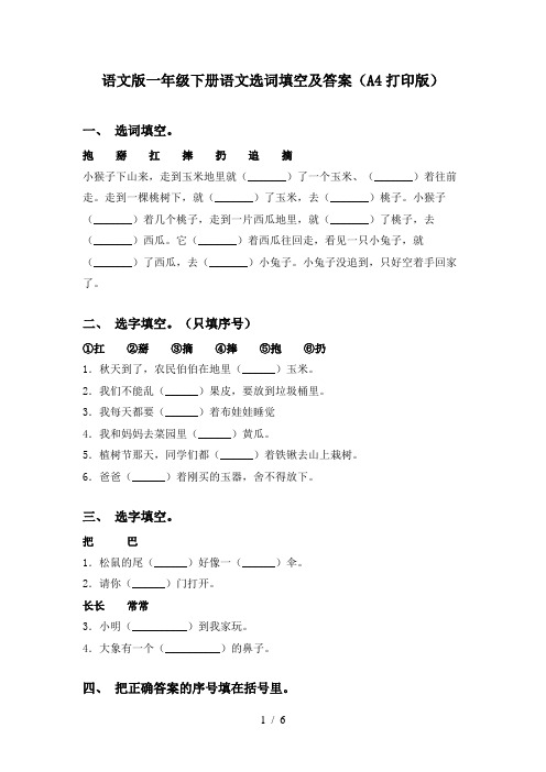 语文版一年级下册语文选词填空及答案(A4打印版)