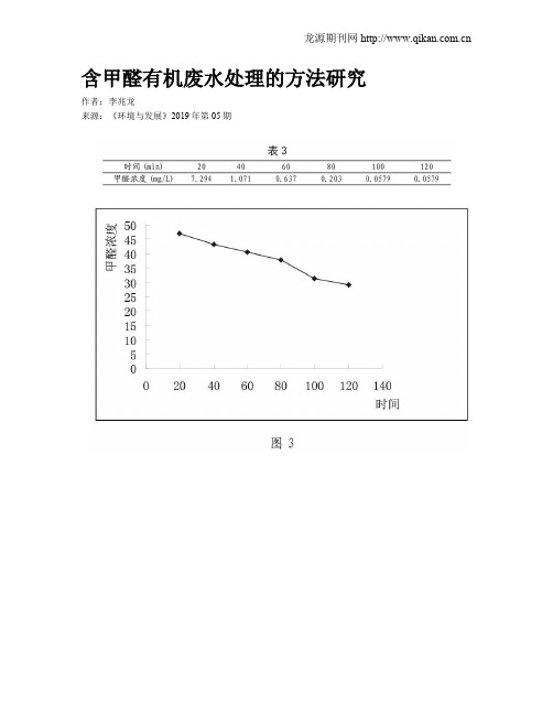 含甲醛有机废水处理的方法研究