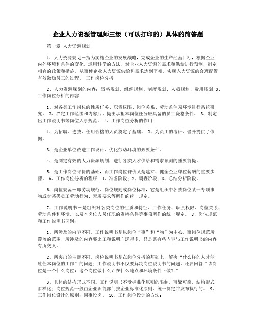 企业人力资源管理师三级(可以打印的)具体的简答题