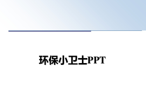 最新环保小卫士PPT教学讲义ppt课件