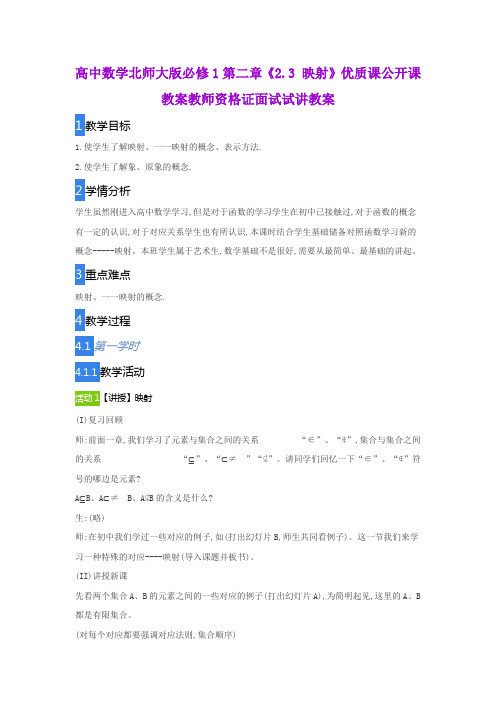 高中数学北师大版必修1第二章《2.3 映射》优质课公开课教案教师资格证面试试讲教案
