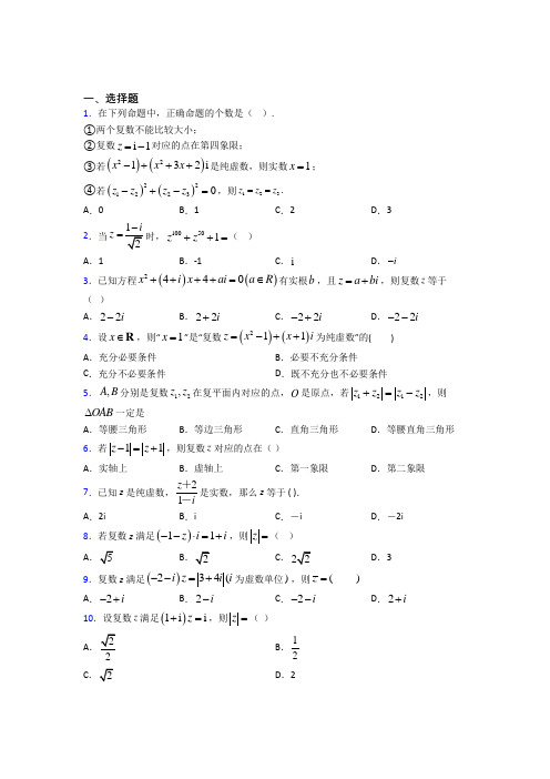 (常考题)人教版高中数学必修第二册第二单元《复数》测试(包含答案解析)(5)