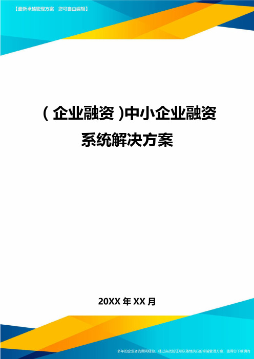 (企业融资)中小企业融资系统解决方案