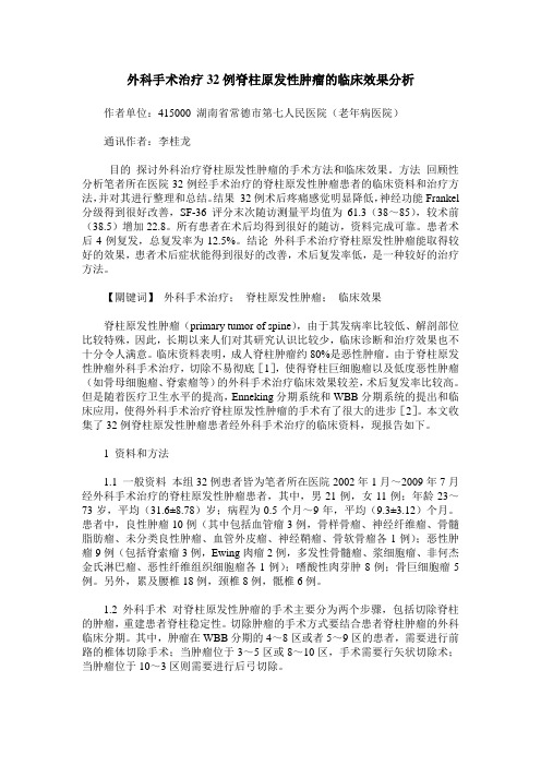 外科手术治疗32例脊柱原发性肿瘤的临床效果分析