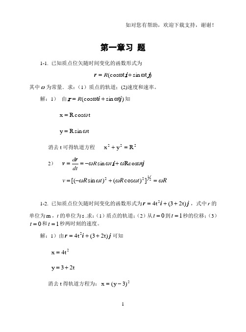 大学物理学第三版上海交大上册习题答案