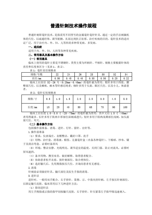 毫针(普通针刺《20穴)