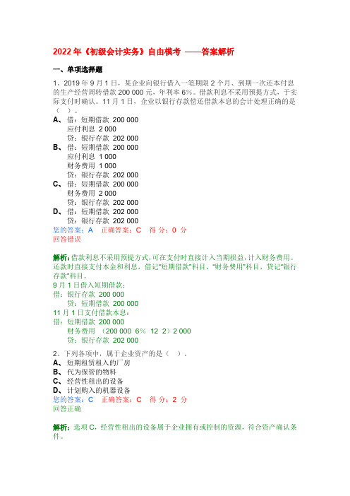 2022年《初级会计实务》自由模考-答案解析