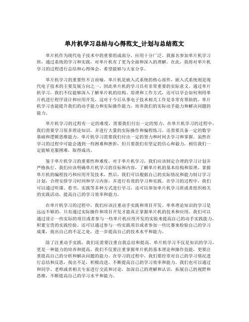 单片机学习总结与心得范文_计划与总结范文