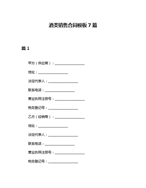 酒类销售合同模板7篇