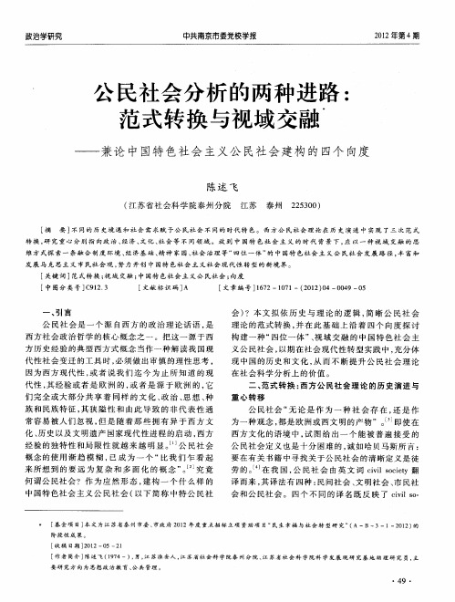 公民社会分析的两种进路：范式转换与视域交融——兼论中国特色社会主义公民社会建构的四个向度