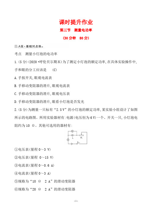 最新沪科版九年级物理课时提升作业 16.3测量电功率