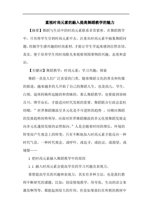 重视时尚元素的融入提高舞蹈教学的魅力