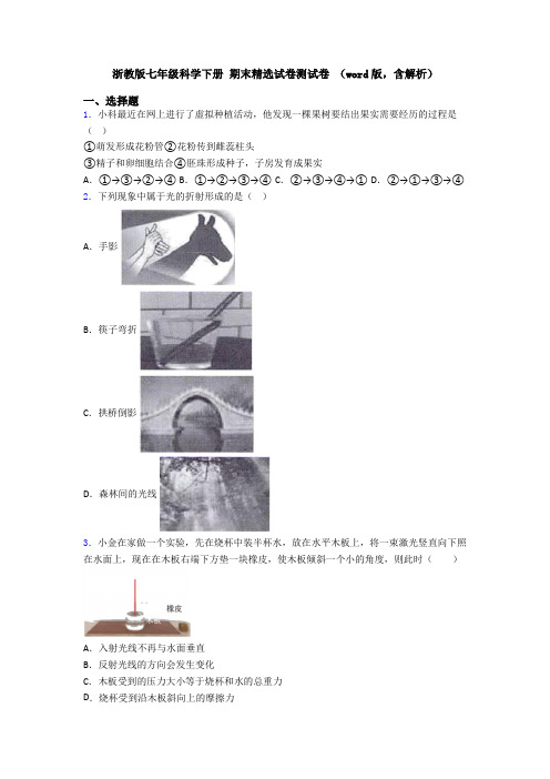 浙教版七年级科学下册 期末精选试卷测试卷 (word版,含解析)