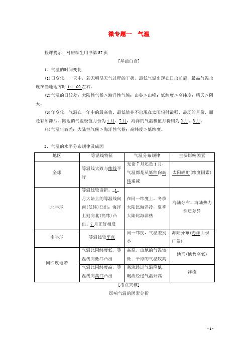 2021届高考地理一轮复习第三章地球上的大气微专题一气温教案新人教版.doc