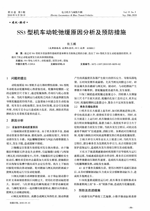 SS_3型机车动轮弛缓原因分析及预防措施