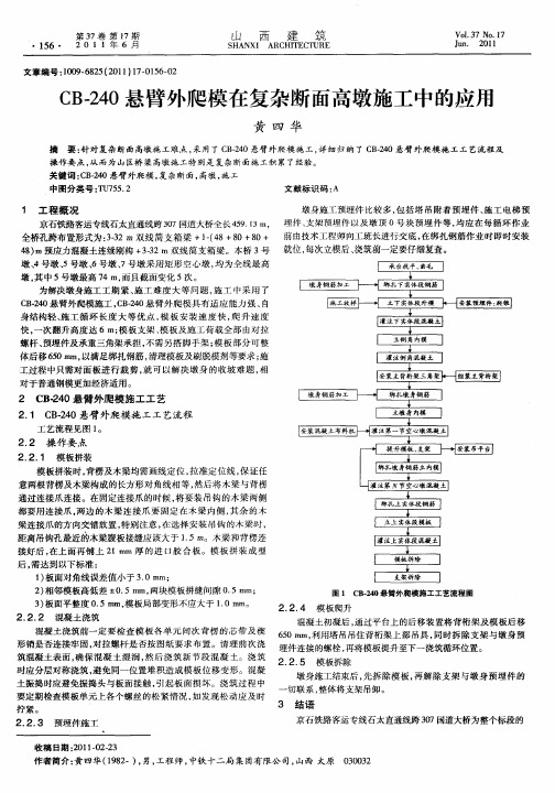 CB-240悬臂外爬模在复杂断面高墩施工中的应用