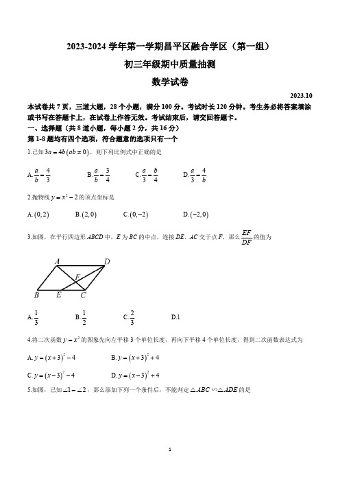 北京市昌平区融合学区(第一组)2023-2024学年九年级上学期期中数学试题(含答案)