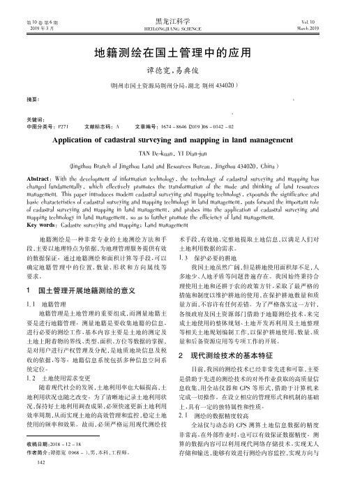 地籍测绘在国土管理中的应用