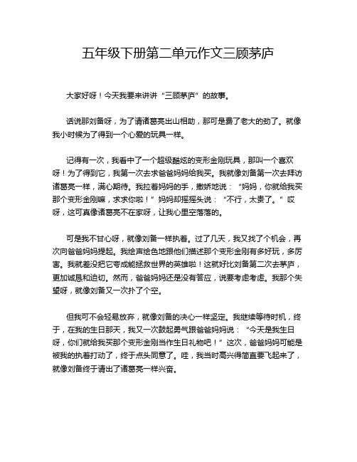 五年级下册第二单元作文三顾茅庐