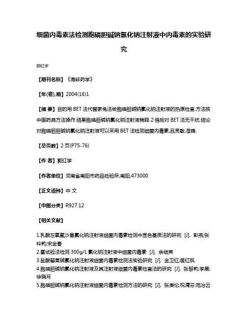 细菌内毒素法检测胞磷胆碱钠氯化钠注射液中内毒素的实验研究