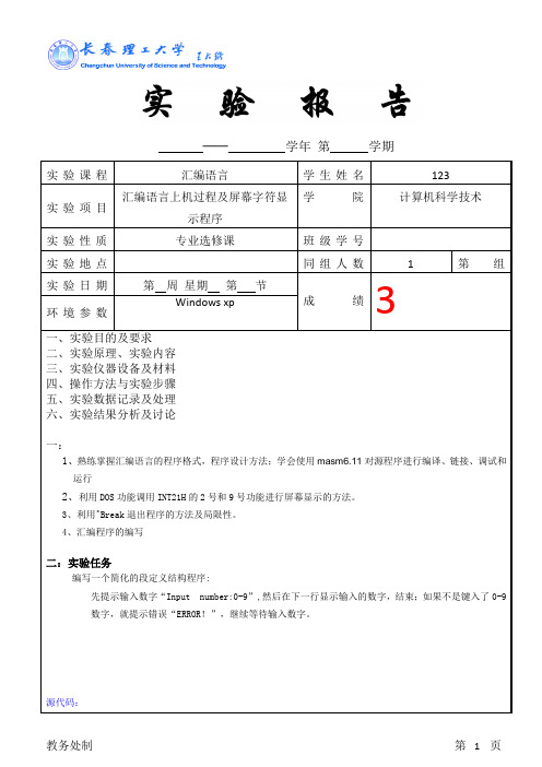 汇编实验四汇编语言上机过程及屏幕字符显示程序