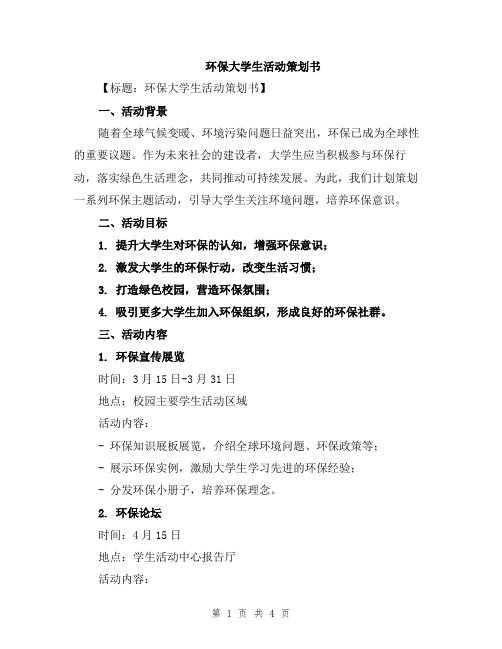 环保大学生活动策划书