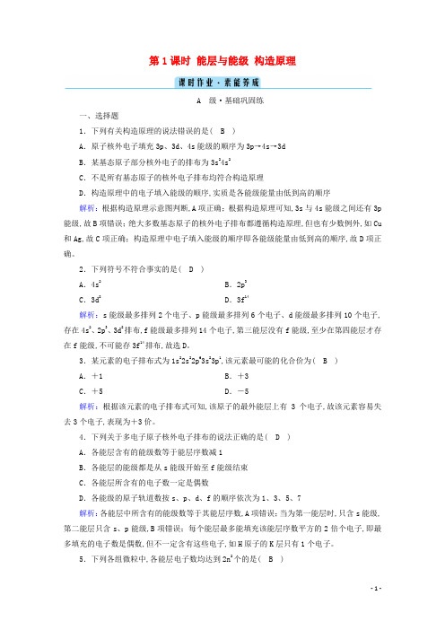 高中化学第1章原子结构与性质第1节第1课时能层与能级构造原理作业含解析新人教版选修3