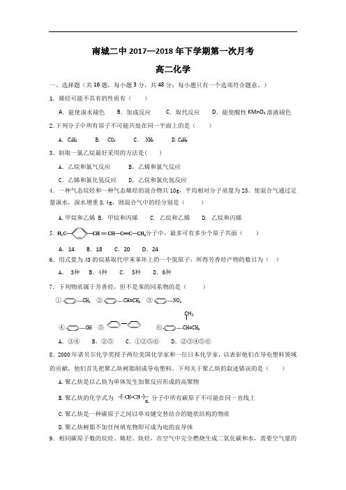 江西省南城县第二中学2017-2018学年高二下学期第一次月考化学试题  精品