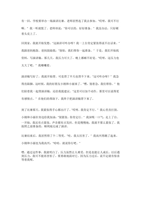 压力让我成长满分作文