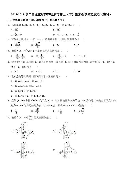 2017-2018学年黑龙江省齐齐哈尔市高二(下)期末数学模拟试卷(理科)(解析版)