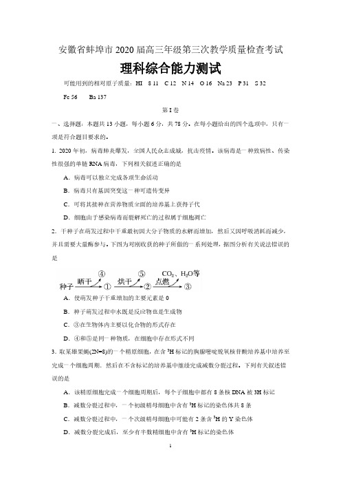 安徽省蚌埠市2020届高三年级第三次教学质量检查考试理综生物试题 含答案