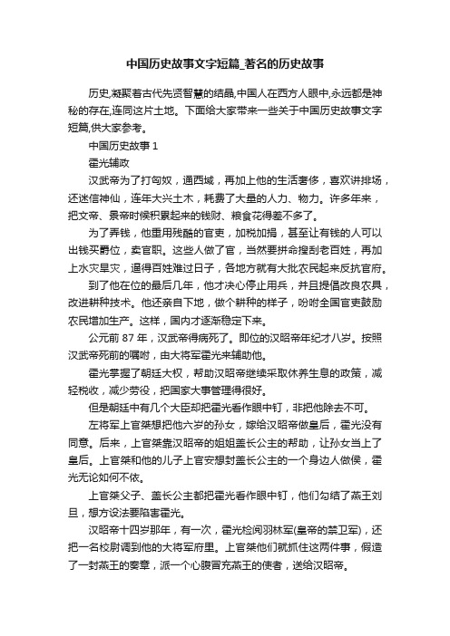 中国历史故事文字短篇_著名的历史故事