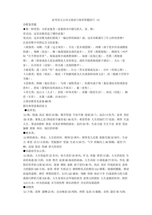 高考语文古诗文阅读与鉴赏答题技巧 (1)