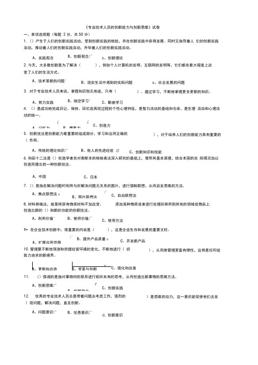 (完整word版)专业技术人员的创新能力与创新思维答案