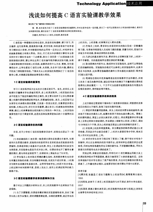 浅谈如何提高C语言实验课教学效果