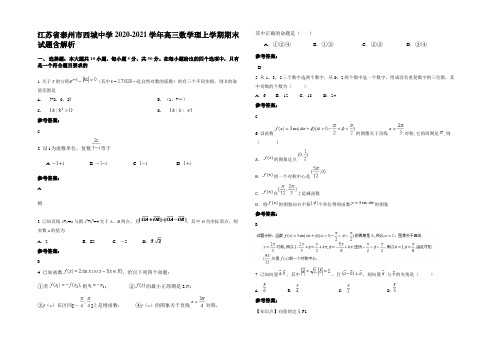 江苏省泰州市西城中学2020-2021学年高三数学理上学期期末试题含解析