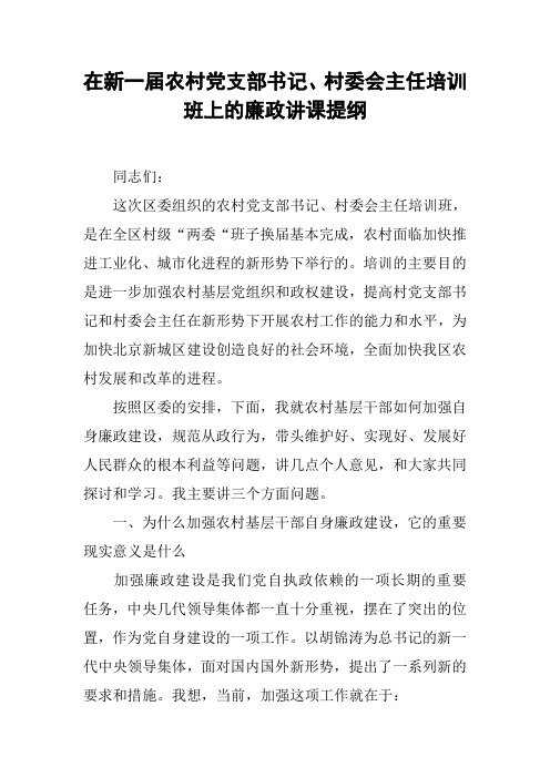 在新一届农村党支部书记、村委会主任培训班上的廉政讲课提纲_1