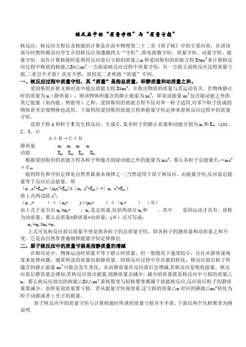 核反应中的“质量守恒”与“质量亏损”