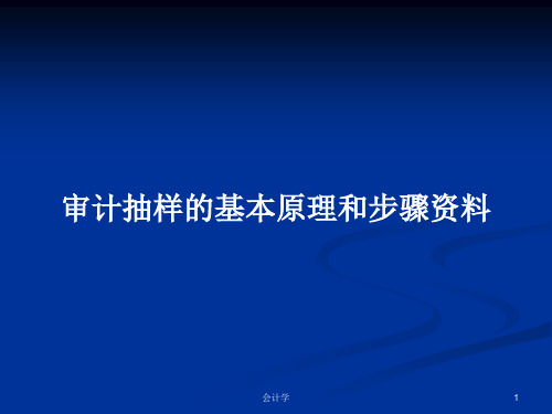 审计抽样的基本原理和步骤资料PPT教案